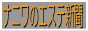�Ȃɂ�G�X�e�V��